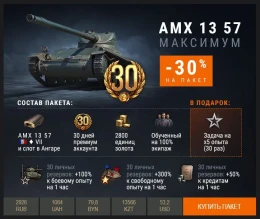 Впервые за полтора года в продажу вышла ЛТ 7 уровня AMX 13 57. Впервые за полтора года в продажу вышла ЛТ 7 уровня AMX 13 57.