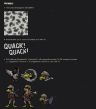 Боевые задачи «Позывной: Кря-Кря» WoT.