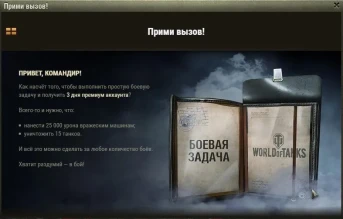 Боевая задача «Прими вызов» World of Tanks.