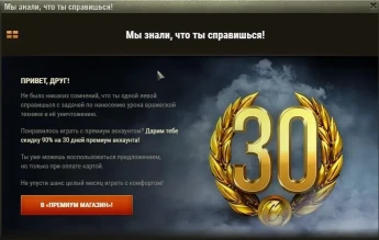 Новое индивидуальное предложение. Скидка 90% на прем WoT.