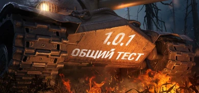 Полный патчноут версии WOT 1.0.1.