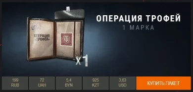 Операция «Трофей»: марки в Премиум магазине.