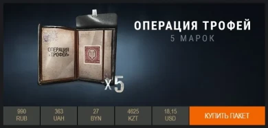 Операция «Трофей»: марки в Премиум магазине.