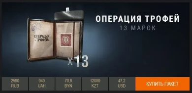 Операция «Трофей»: марки в Премиум магазине.