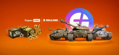 Состав подписки «Яндекс Плюс World of Tanks» на месяц Февраль 2022