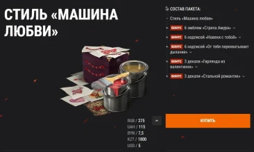 Стиль «Машина любви» к 14 Февраля. Побеждайте красиво в World of Tanks!