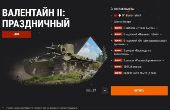 Стиль «Машина любви» к 14 Февраля. Побеждайте красиво в World of Tanks!
