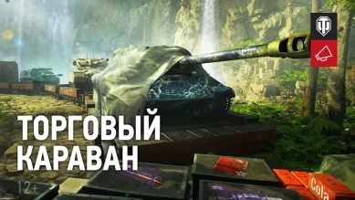 Танковый Торговый караван 2022 в World of Tanks