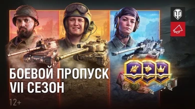 Боевой пропуск 2022. 7 сезон в World of Tanks. Новый регламент