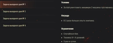 Задачи выходного дня 25 — 28 марта в World of Tanks