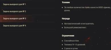 Задачи выходного дня 25 — 28 марта в World of Tanks