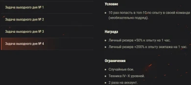 Задачи выходного дня 25 — 28 марта в World of Tanks