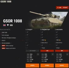 M54 Renegade и GSOR 1008 в продаже в World of Tanks