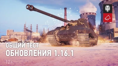 Видео обзор общего теста обновления 1.16.1 в World of Tanks