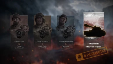 Боевой пропуск: дополнительная 4 глава-марафон в World of Tanks