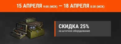 Акция выходного дня 15 — 18 апреля в World of Tanks