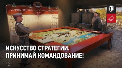 Режим «Искусство стратегии» в World of Tanks. Все подробности