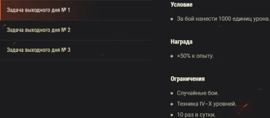 Задачи выходного дня в World of Tanks