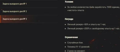 Задачи выходного дня в World of Tanks