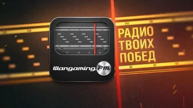 Онлайн радио Wargaming FM будет закрыто 30 апреля 2022 г.
