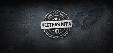 19 волна банов за Запрещённые моды в World of Tanks