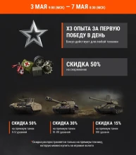 Акция «Майские выходные, часть 2» в World of Tanks