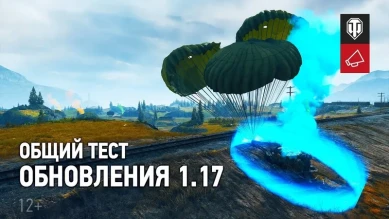 Обзор общего теста обновления 1.17 в World of Tanks