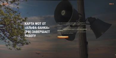 Карта World of Tanks от Альфа-банка (РФ) прекращает работу