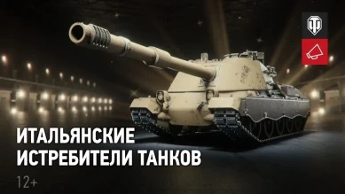 В разработке: Итальянские ПТ-САУ в World of Tanks