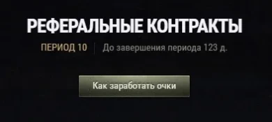Стартовал 10 сезон Реферальной программы в World of Tanks
