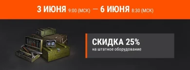 Акция выходного дня «Июньские манёвры» в World of Tanks