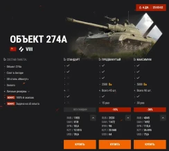 Объект 274а и 3D-стиль «Мангут» в Премиум магазине World of Tanks