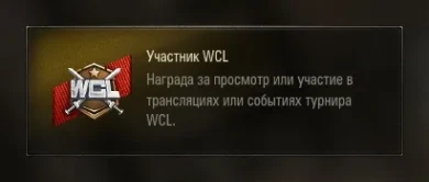 Нашивки для турнира WCL в World of Tanks