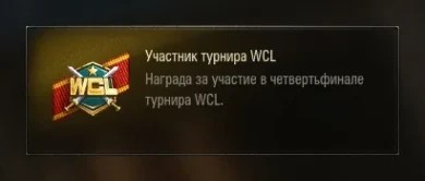 Нашивки для турнира WCL в World of Tanks