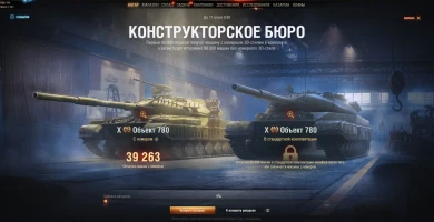 «Конструкторское бюро» 2022: Объект 780 в World of Tanks