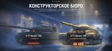 «Конструкторское бюро» WoT, данные на 13:11 (МСК) | 1 день.