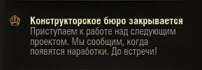 Игровые ресурсы вложенные в событие «Конструкторское бюро» будут возвращены на аккаунты в течение нескольких часов, если вы не успели собрать танк на 100%.