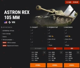 Премиум танк недели в World of Tanks: ASTRON Rex 105 mm