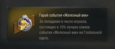 Новая нашивка для Летнего ивента «Железный век» на глобальной карте World of Tanks
