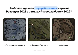 Наиболее удачная ПЕРЕРАБОТАННАЯ карта в «Разведка боем» 2022?