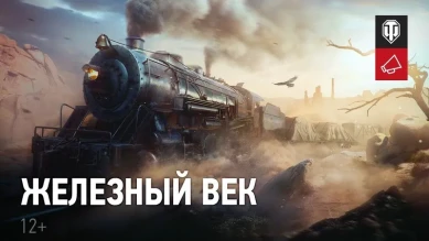Железный век на Глобальной карте в World of Tanks