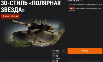 Премиум танк недели: GSOR 1008 и 3D-стиль «Полярная звезда» в World of Tanks