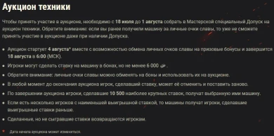 Regulations Bonovy auction at the summer event GC "Iron Age" in World of Tanks