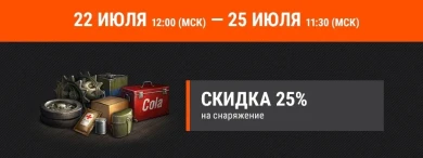 Июльские поставки: часть 4 из 5. Акция выходного дня: «Учебные манёвры» в World of Tanks
