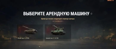 Арендные танки для пользователей тарифа Игровой в августе 2022