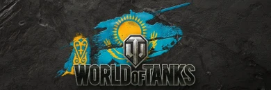 Заработал WOT и сайты игры в Казахстане