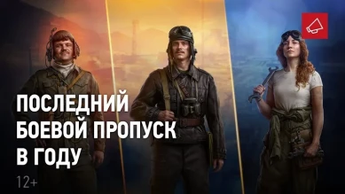 Последний сезон боевого пропуска 2022 года в World of Tanks