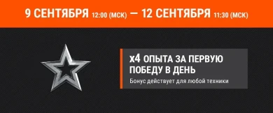 Акция выходного дня «С Днём танкиста!» в World of Tanks