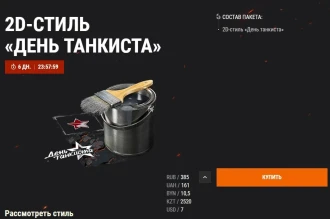 Объект 274а, ИСУ-152К и стили «День танкиста» в продаже Объект 274а, ИСУ-152К и стили «День танкиста» в продаже