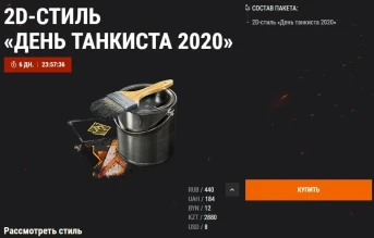 Объект 274а, ИСУ-152К и стили «День танкиста» в продаже Объект 274а, ИСУ-152К и стили «День танкиста» в продаже